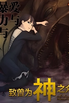 致曾为神之众兽封面图
