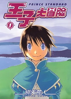 王子大冒险封面图