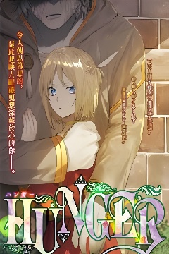 HUNGER封面图