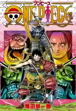 海贼王 尾田荣一郎封面