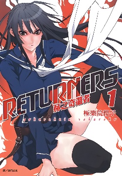RETURNERS 赫之奇还者封面图