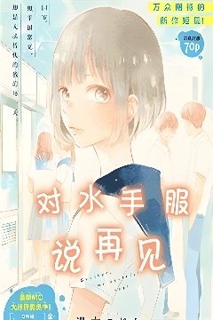 对水手服说再见封面图