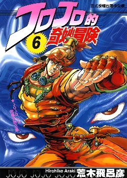 JoJo的奇妙冒险 第二部 战斗潮流封面图
