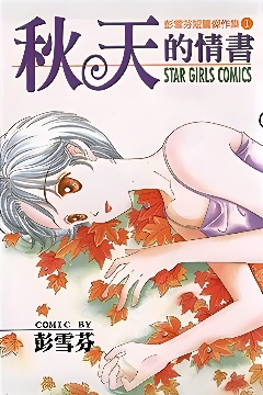 秋天的情书封面图