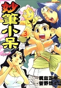 妙笔小呆封面图