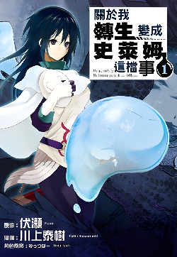 关于我转生变成史莱姆这档事封面图