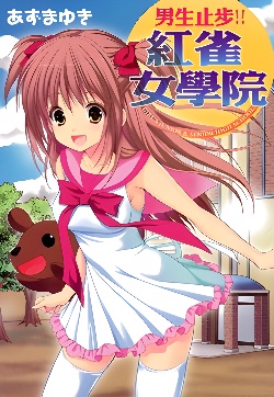 男生止步!!红雀女学院封面图
