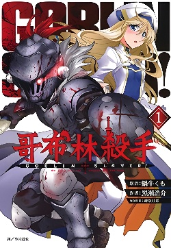 哥布林杀手封面图