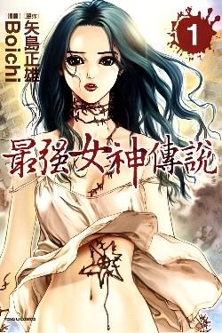 最强女神传说封面图