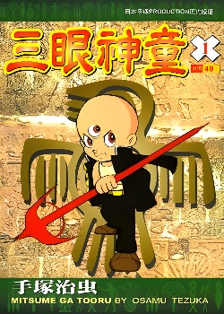 三眼神童封面图