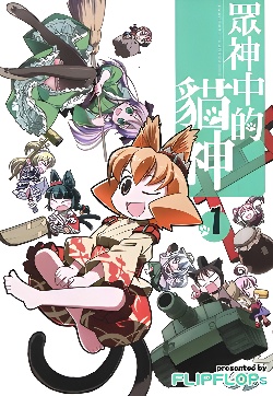 众神中的猫神封面图