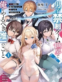 转生在男性禁入的游戏世界封面图